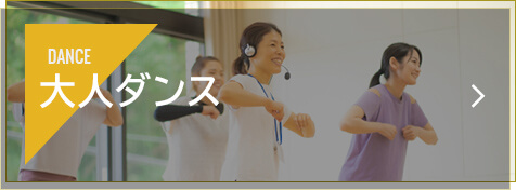 大人ダンス