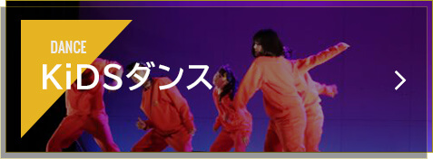 KiDSダンス