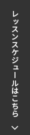 レッスンスケジュールはこちら