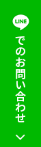 LINEでのお問い合わせ